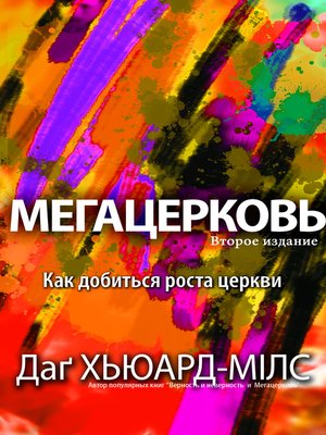 cover image of Мегацерковь